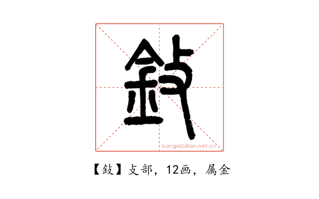 鈙