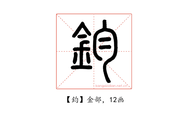 鈞