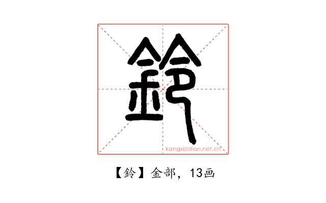 鈴