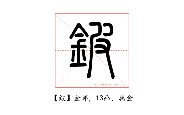 鈹