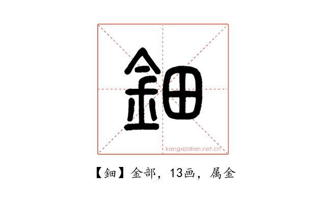 鈿