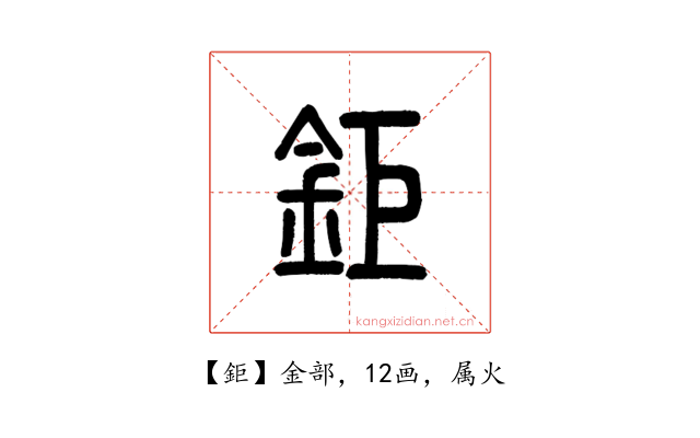 鉅
