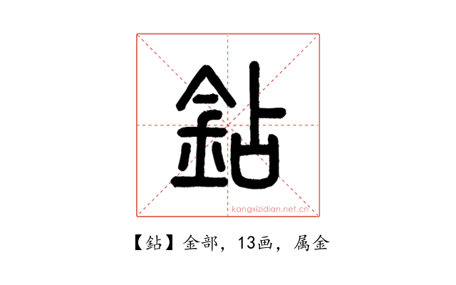 鉆