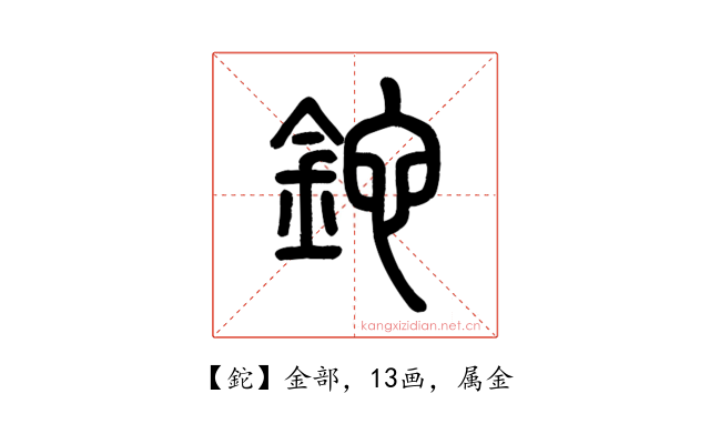 鉈