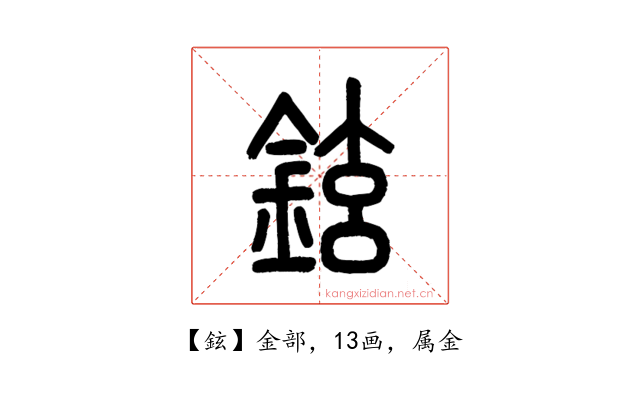鉉
