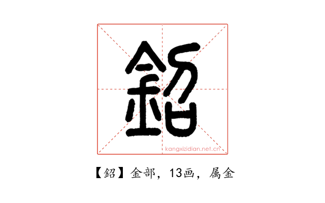 鉊