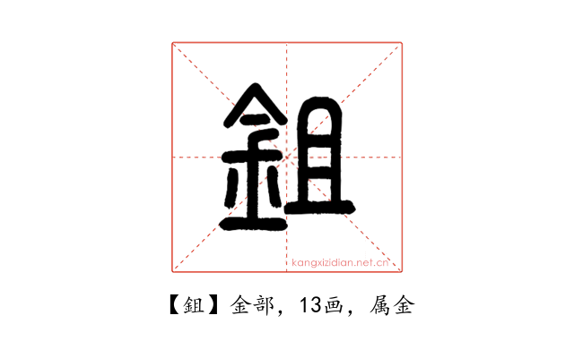 鉏
