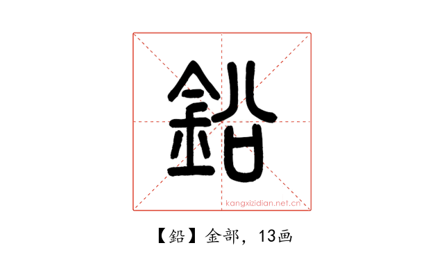 鉛