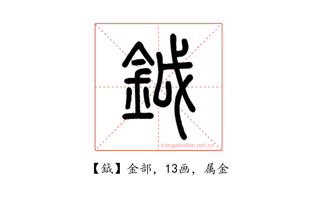 鉞