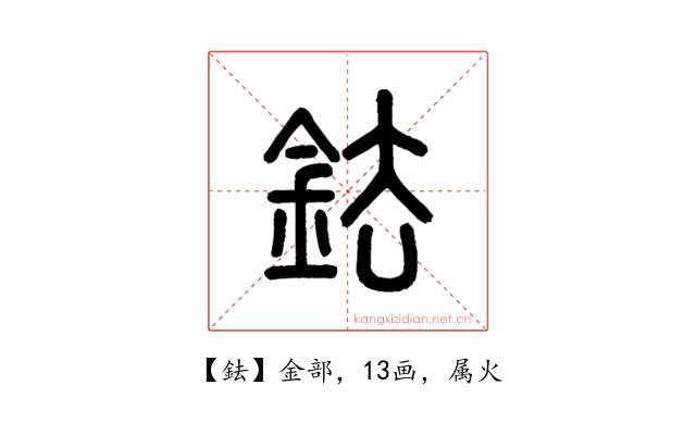 鉣
