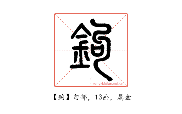 鉤