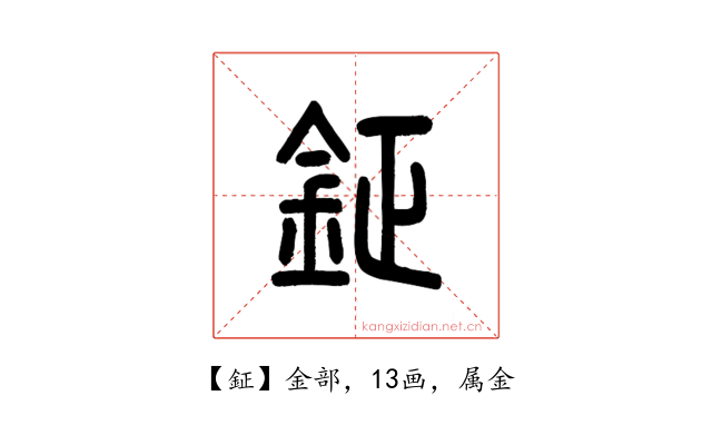 鉦