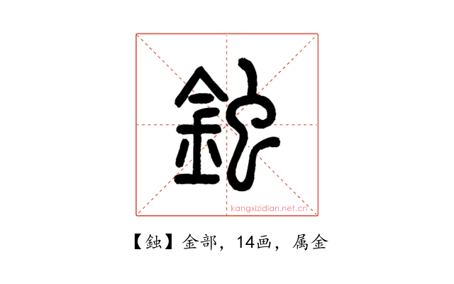 鉵