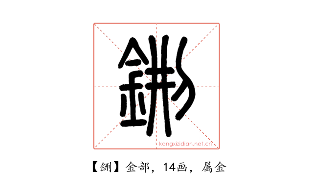 鉶