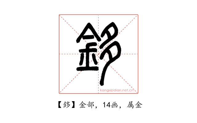 鉹
