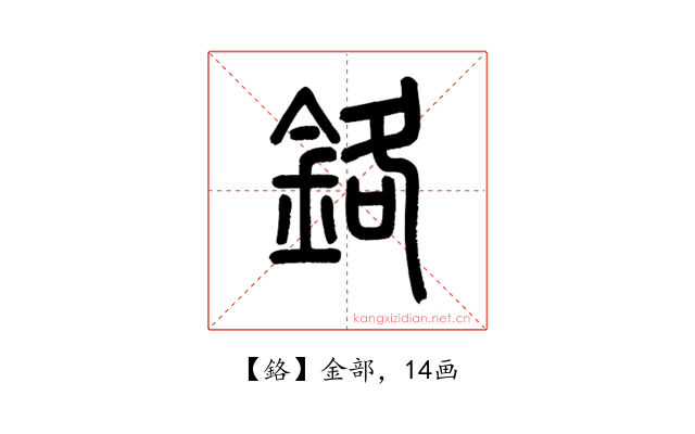 鉻