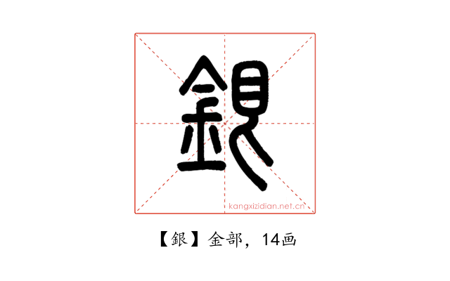 銀