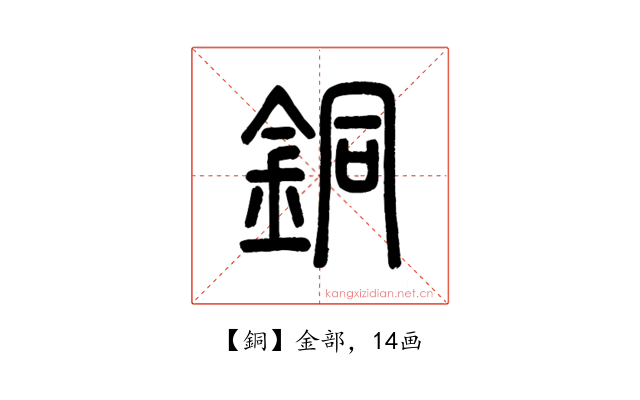 銅
