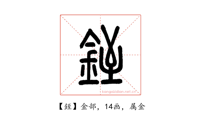銍