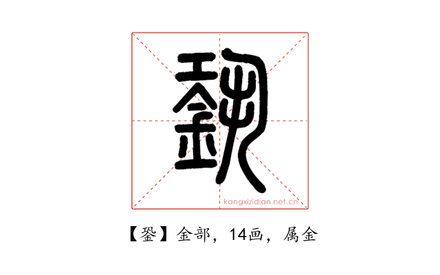 銎