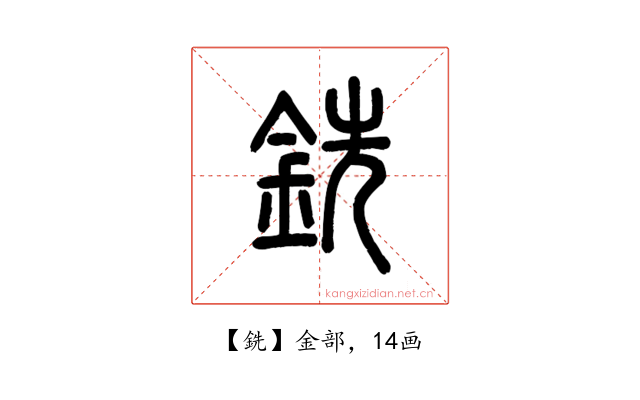 銑