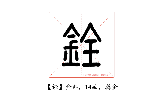 銓