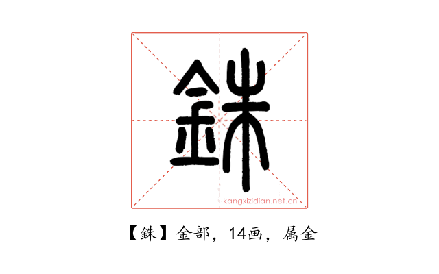 銖