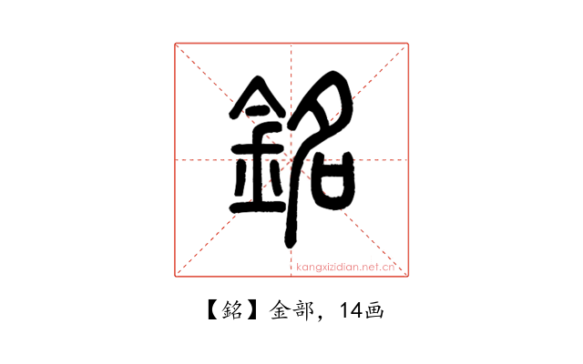 銘