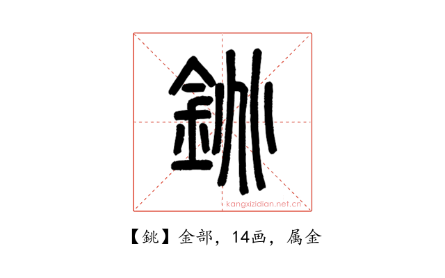 銚