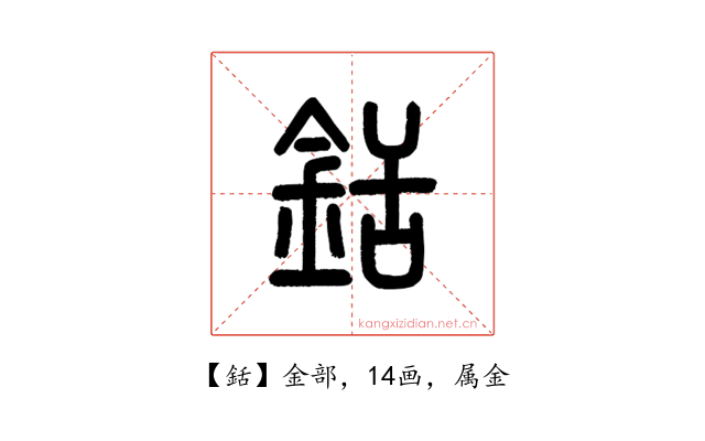 銛