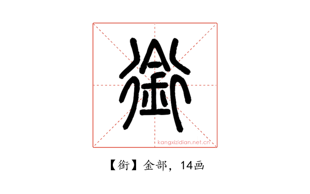 銜
