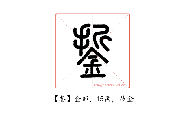 銴