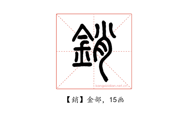 銷