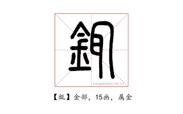 銸