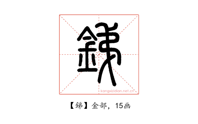 銻