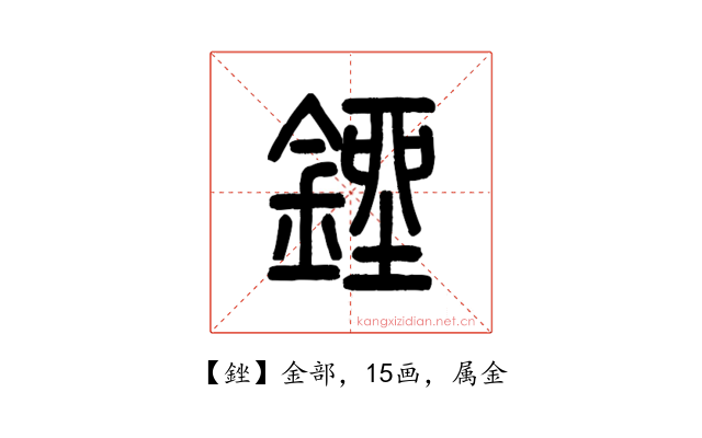 銼