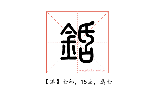 銽