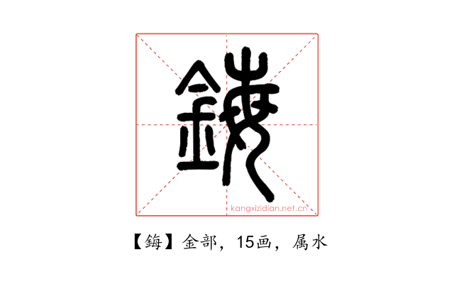 鋂