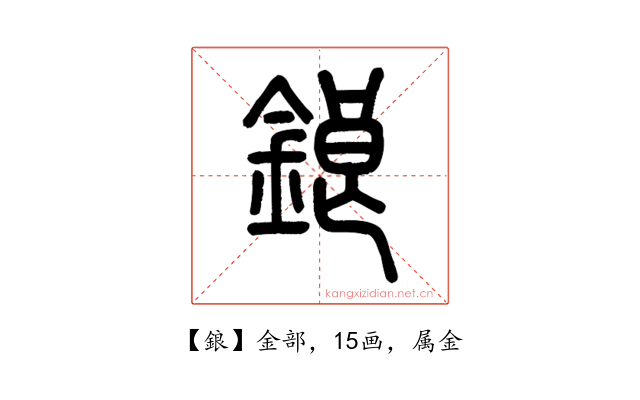 鋃