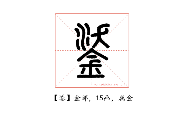 鋈
