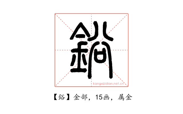 鋊
