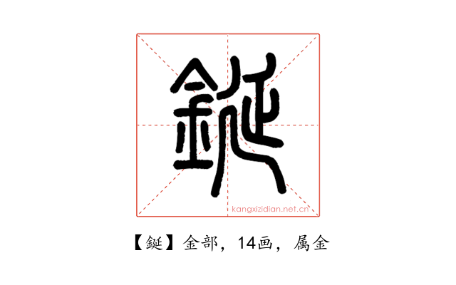 鋋