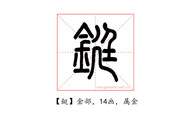 鋌
