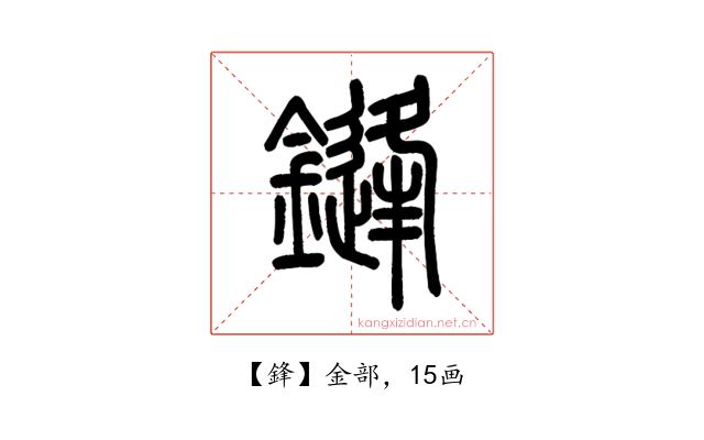 鋒