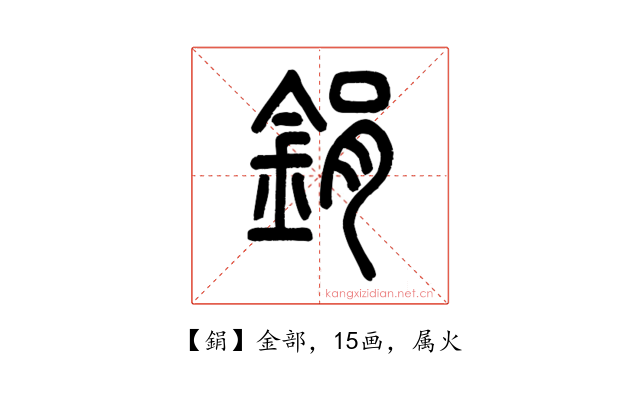 鋗