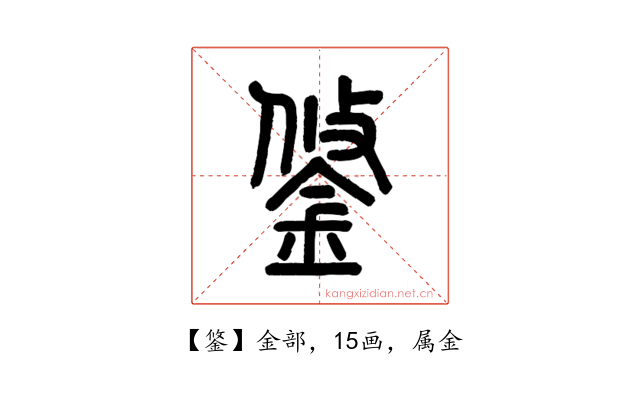 鋚