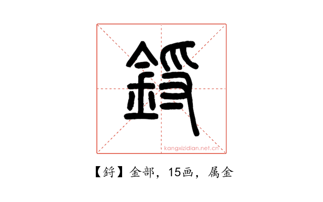 鋝