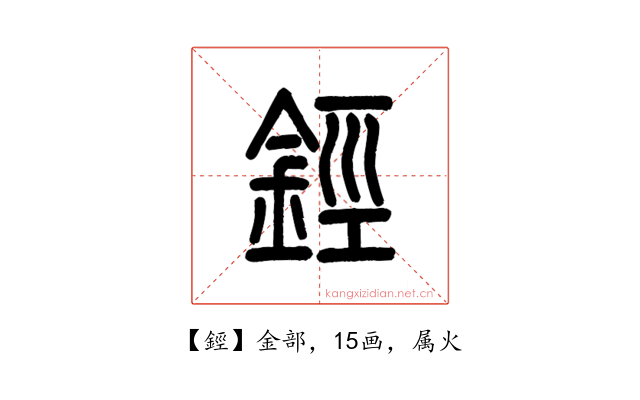 鋞