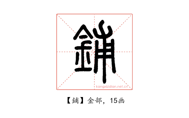 鋪