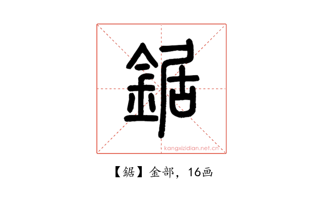 鋸